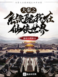 大秦之系統騙我在仙俠世界