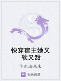 快穿宿主她又軟又甜