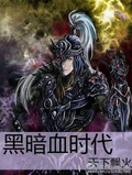黑暗血時代