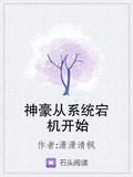 神豪從系統宕機開始
