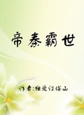 帝秦霸世