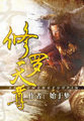 修羅天尊