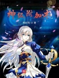 神級附加術