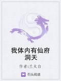 我體內有仙府洞天