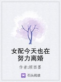 女配今天也在努力離婚