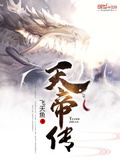 天帝傳