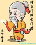 修真門派掌門路