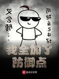 我全加了防禦點