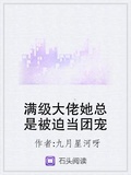 滿級大佬她總是被迫當團寵