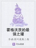 霍格沃茨的最強之獾