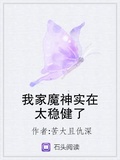 我家魔神實在太穩健了
