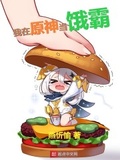 我在原神當餓霸