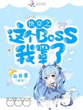 快穿之這個BOSS我罩了
