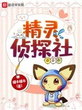 精靈偵探社