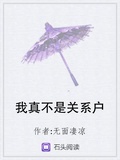 我真不是關係戶