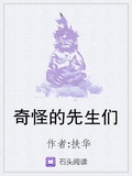 奇怪的先生們