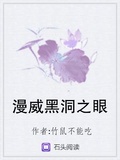 漫威黑洞之眼