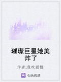 璀璨巨星她美炸了