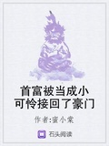首富被當成小可憐接回了豪門