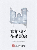 我拍戲不在乎票房