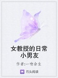 女教授的日常小男友