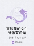 喜歡我的女生好像有問題