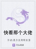 快看那個大佬