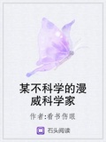 某不科學的漫威科學家