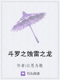 斗羅之蝕雷之龍
