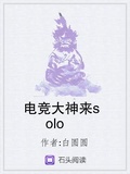 電競大神來solo