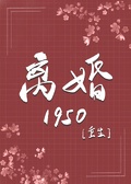 離婚1950[重生]