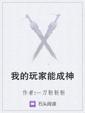 我的玩家能成神