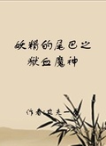 妖精的尾巴之獄血魔神