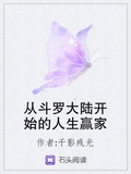 從斗羅大陸開始的人生贏家