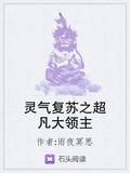 靈氣復甦之超凡大領主