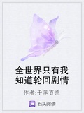 全世界只有我知道輪迴劇情