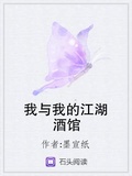 我與我的江湖酒館