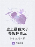 史上最強太子爺梁休青玉