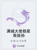 滿城大佬都是我徒孫