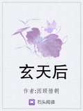 玄天后