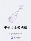 於他心上做妖精