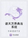 諸天萬界典當系統
