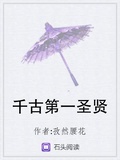 千古第一聖賢