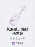 從海賊開始獵殺主角