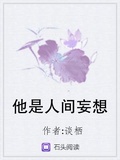 他是人間妄想
