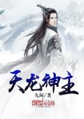 天龍神主
