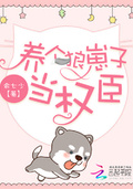 養個狼崽子當權臣