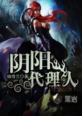 陰陽代理人