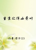 重生之悍女青葉