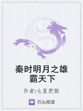 秦時明月之雄霸天下
